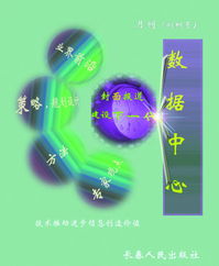 《數據中心》雜志 洞察數字脈搏，引領智能未來